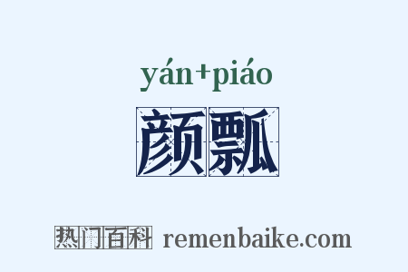 颜瓢是什么意思的图片